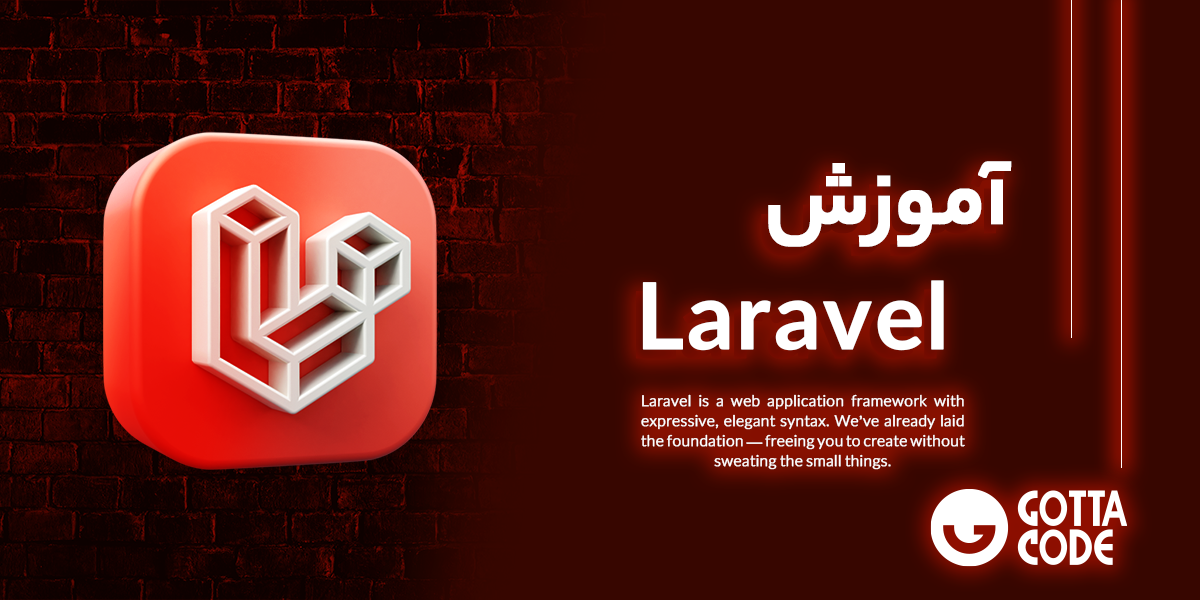 آموزش Laravel | دوره های تخصصی برای تسلط بر فریم ورک لاراول